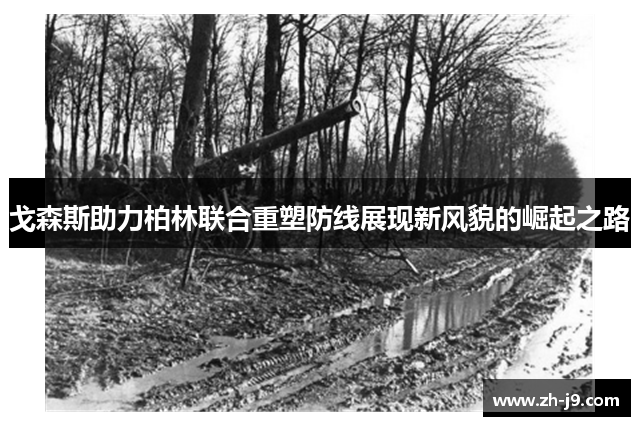 戈森斯助力柏林联合重塑防线展现新风貌的崛起之路
