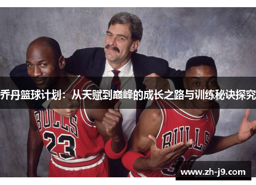 乔丹篮球计划：从天赋到巅峰的成长之路与训练秘诀探究