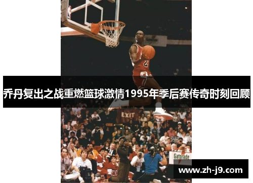 乔丹复出之战重燃篮球激情1995年季后赛传奇时刻回顾