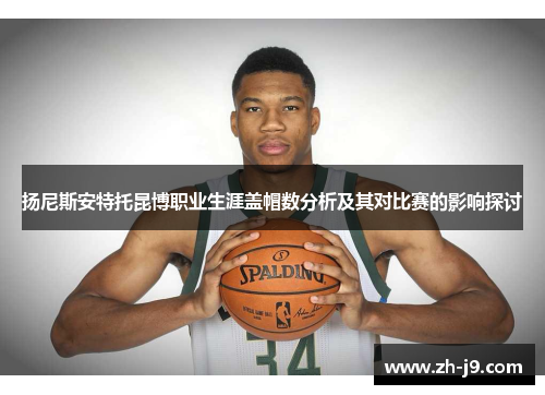 扬尼斯安特托昆博职业生涯盖帽数分析及其对比赛的影响探讨