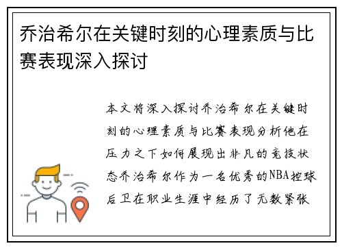 乔治希尔在关键时刻的心理素质与比赛表现深入探讨
