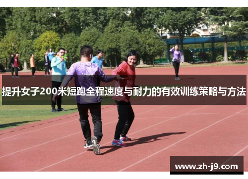 提升女子200米短跑全程速度与耐力的有效训练策略与方法