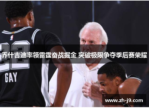 乔什吉迪率领雷霆奋战掘金 突破极限争夺季后赛荣耀