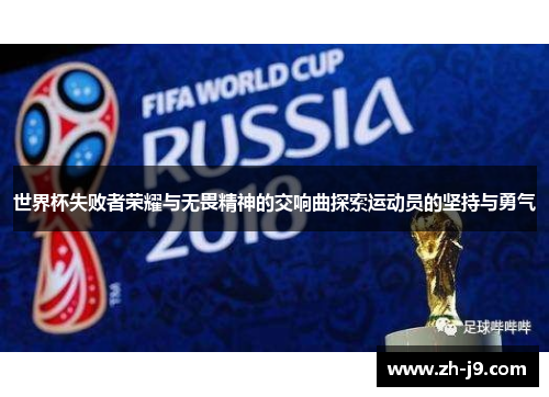世界杯失败者荣耀与无畏精神的交响曲探索运动员的坚持与勇气