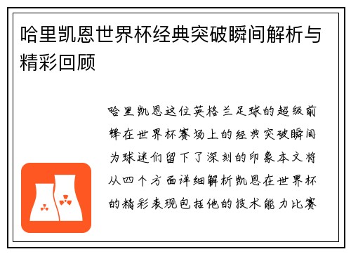 哈里凯恩世界杯经典突破瞬间解析与精彩回顾