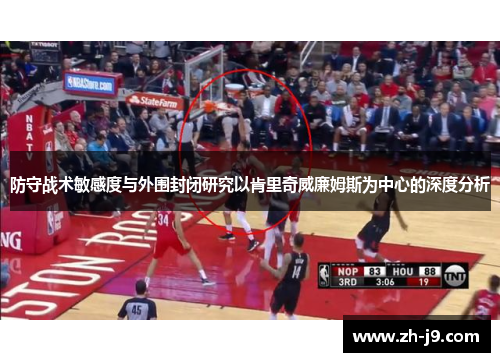 防守战术敏感度与外围封闭研究以肯里奇威廉姆斯为中心的深度分析