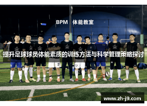 提升足球球员体能素质的训练方法与科学管理策略探讨