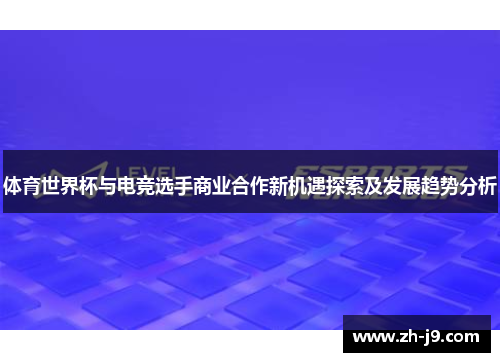 体育世界杯与电竞选手商业合作新机遇探索及发展趋势分析
