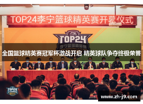 全国篮球精英赛冠军杯激战开启 精英球队争夺终极荣誉