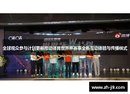 全球观众参与计划更新推动体育世界杯赛事全新互动体验与传播模式