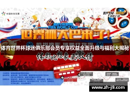 体育世界杯球迷俱乐部会员专享权益全面升级与福利大揭秘