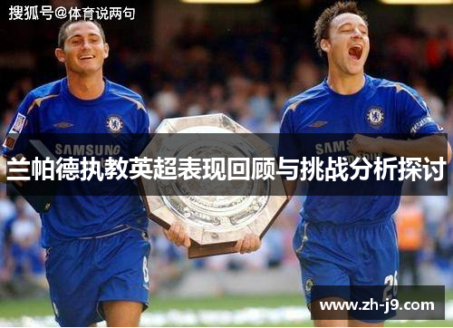 兰帕德执教英超表现回顾与挑战分析探讨