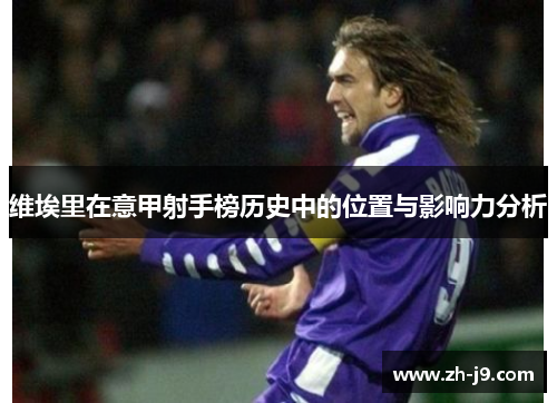 维埃里在意甲射手榜历史中的位置与影响力分析