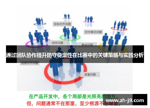 通过团队协作提升防守稳定性在比赛中的关键策略与实践分析
