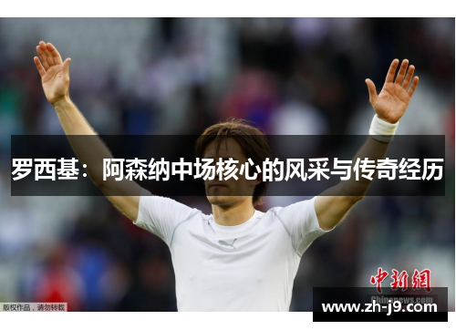 罗西基：阿森纳中场核心的风采与传奇经历