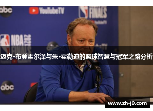 迈克·布登霍尔泽与朱·霍勒迪的篮球智慧与冠军之路分析