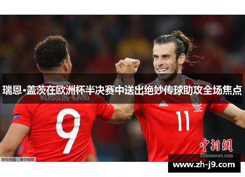 瑞恩·盖茨在欧洲杯半决赛中送出绝妙传球助攻全场焦点