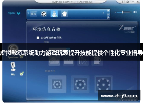 虚拟教练系统助力游戏玩家提升技能提供个性化专业指导