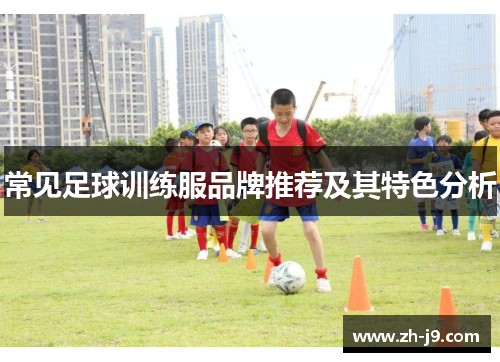 常见足球训练服品牌推荐及其特色分析