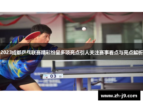 2023成都乒乓联赛精彩纷呈多项亮点引人关注赛事看点与亮点解析