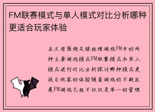 FM联赛模式与单人模式对比分析哪种更适合玩家体验