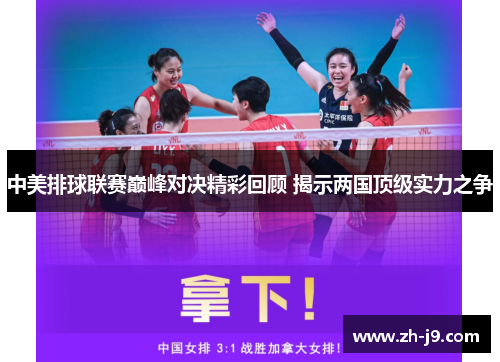 中美排球联赛巅峰对决精彩回顾 揭示两国顶级实力之争