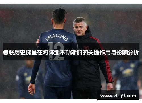曼联历史球星在对阵那不勒斯时的关键作用与影响分析