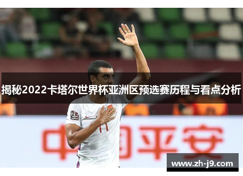 揭秘2022卡塔尔世界杯亚洲区预选赛历程与看点分析