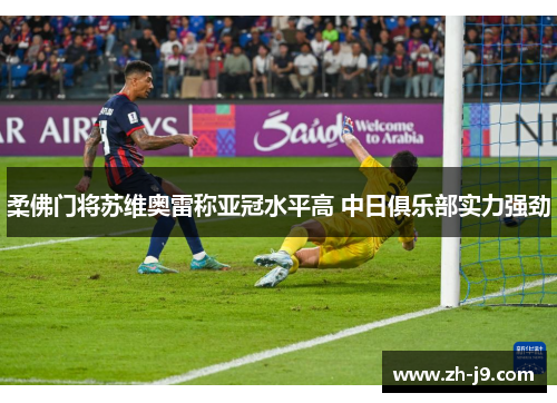 柔佛门将苏维奥雷称亚冠水平高 中日俱乐部实力强劲