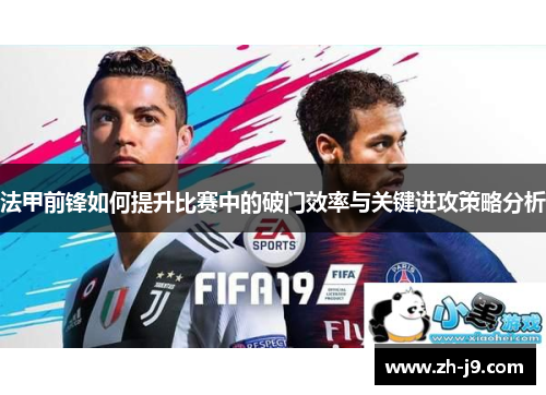 法甲前锋如何提升比赛中的破门效率与关键进攻策略分析