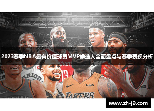 2023赛季NBA最有价值球员MVP候选人全面盘点与赛季表现分析