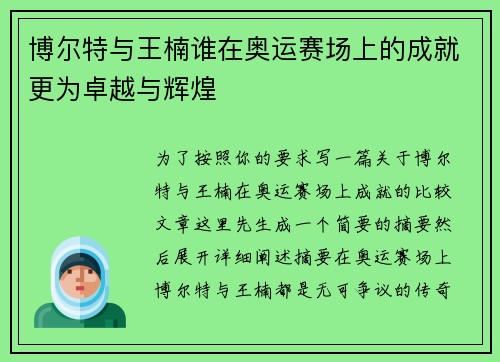 博尔特与王楠谁在奥运赛场上的成就更为卓越与辉煌