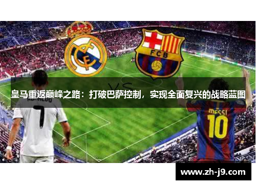 皇马重返巅峰之路：打破巴萨控制，实现全面复兴的战略蓝图