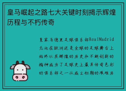 皇马崛起之路七大关键时刻揭示辉煌历程与不朽传奇