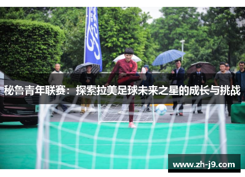 秘鲁青年联赛：探索拉美足球未来之星的成长与挑战