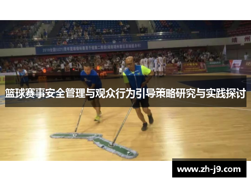 篮球赛事安全管理与观众行为引导策略研究与实践探讨