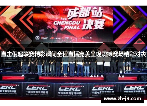直击俄超联赛精彩瞬间全程直播完美呈现震撼赛场精彩对决