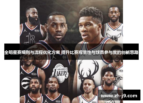 全明星赛规则与流程优化方案 提升比赛观赏性与球员参与度的创新思路