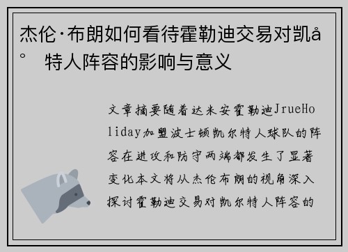 杰伦·布朗如何看待霍勒迪交易对凯尔特人阵容的影响与意义