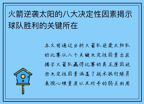 火箭逆袭太阳的八大决定性因素揭示球队胜利的关键所在