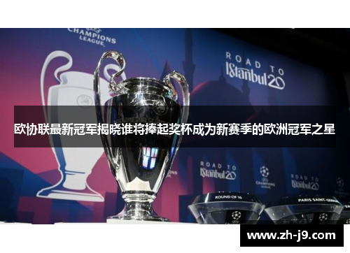 欧协联最新冠军揭晓谁将捧起奖杯成为新赛季的欧洲冠军之星
