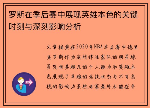 罗斯在季后赛中展现英雄本色的关键时刻与深刻影响分析