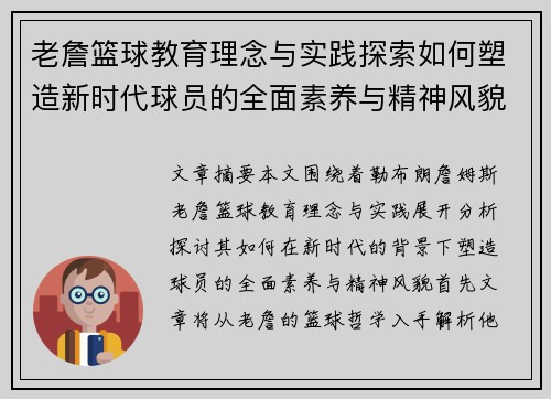 老詹篮球教育理念与实践探索如何塑造新时代球员的全面素养与精神风貌