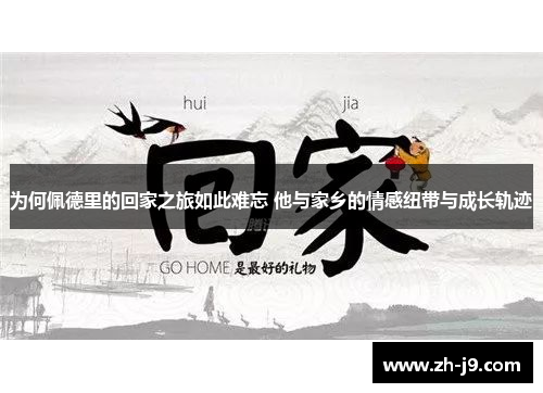 为何佩德里的回家之旅如此难忘 他与家乡的情感纽带与成长轨迹