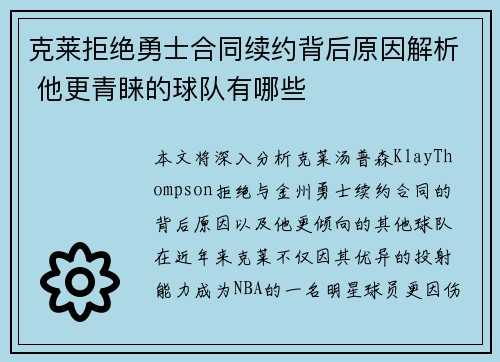克莱拒绝勇士合同续约背后原因解析 他更青睐的球队有哪些