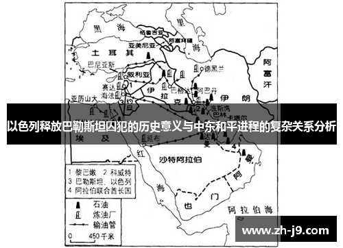 以色列释放巴勒斯坦囚犯的历史意义与中东和平进程的复杂关系分析