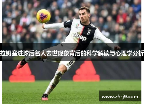 拉姆塞进球后名人去世现象背后的科学解读与心理学分析