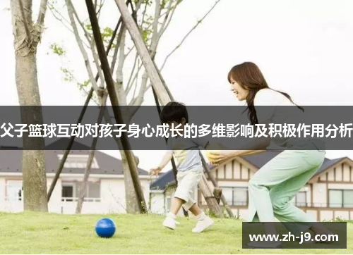 父子篮球互动对孩子身心成长的多维影响及积极作用分析