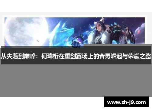 从失落到巅峰：何瑋桁在重剑赛场上的奋勇崛起与荣耀之路