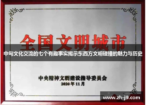 中匈文化交流的七个有趣事实揭示东西方文明碰撞的魅力与历史